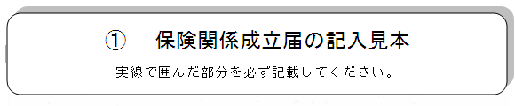 保険関係成立届の記入見本