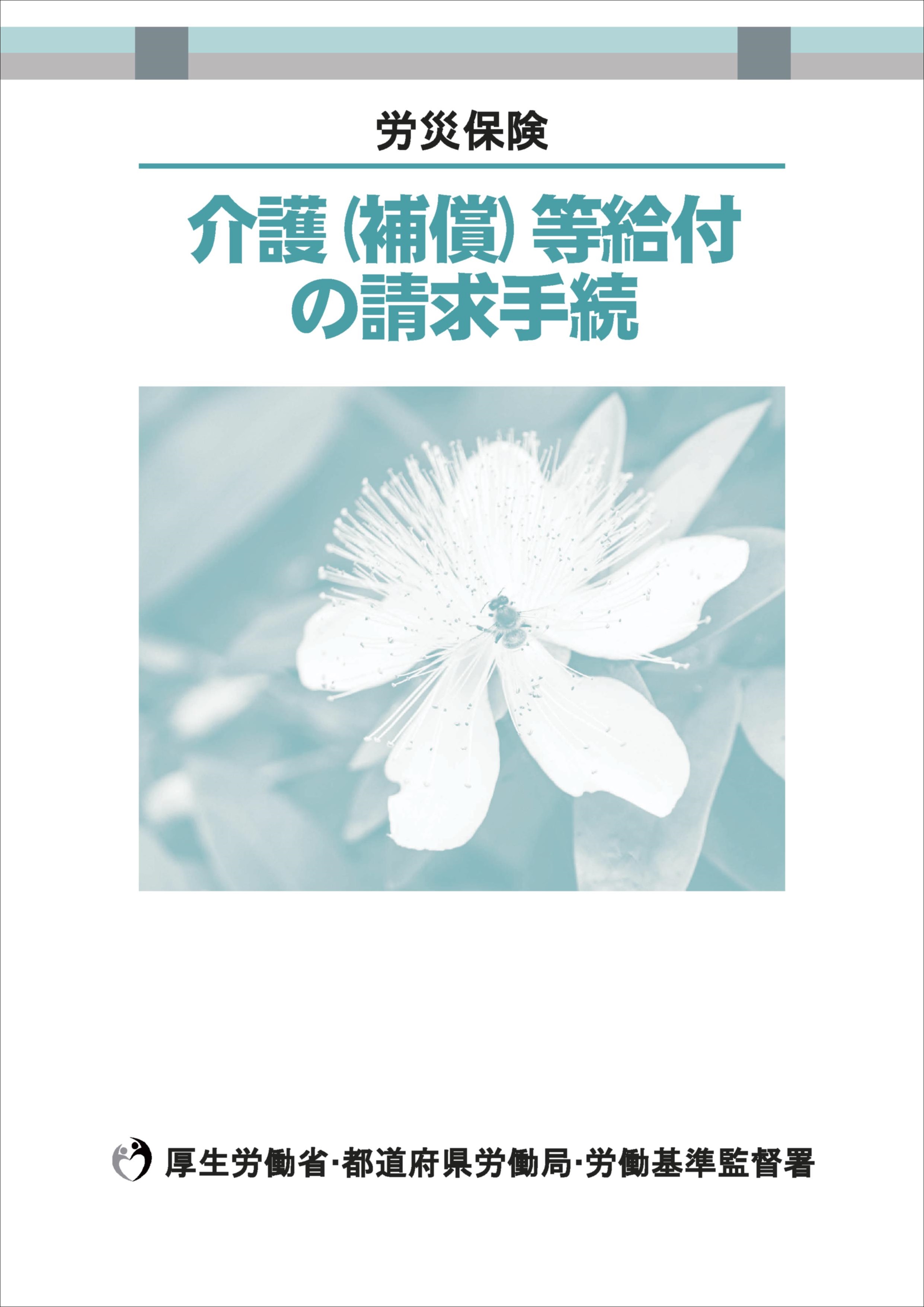 「介護(補償)等給付の請求手続」表紙画像