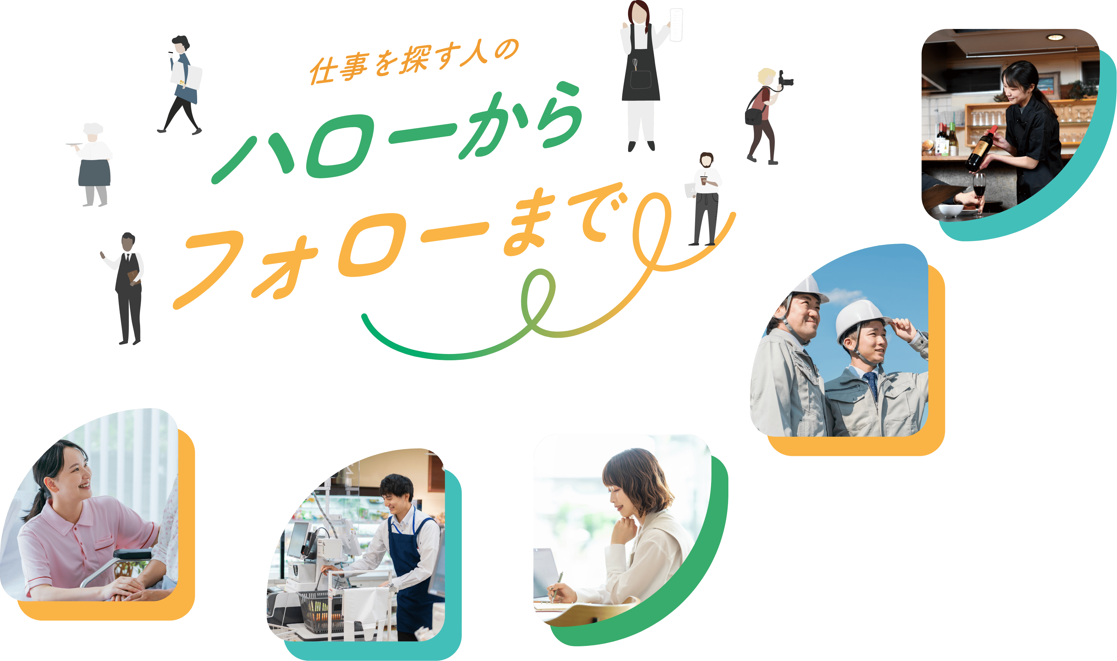 仕事を探す人のハローからフォローまで