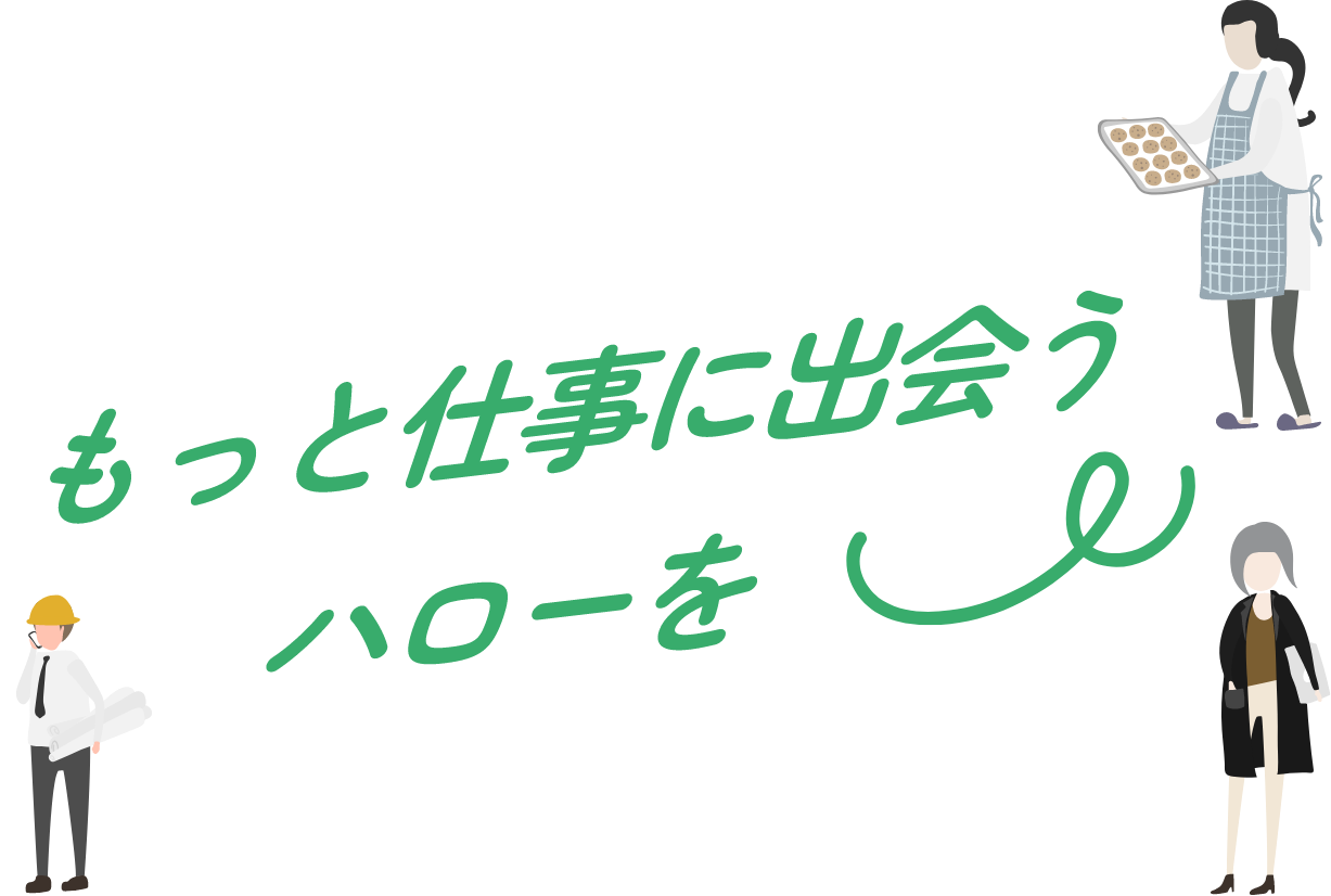もっと仕事に出会うハローを