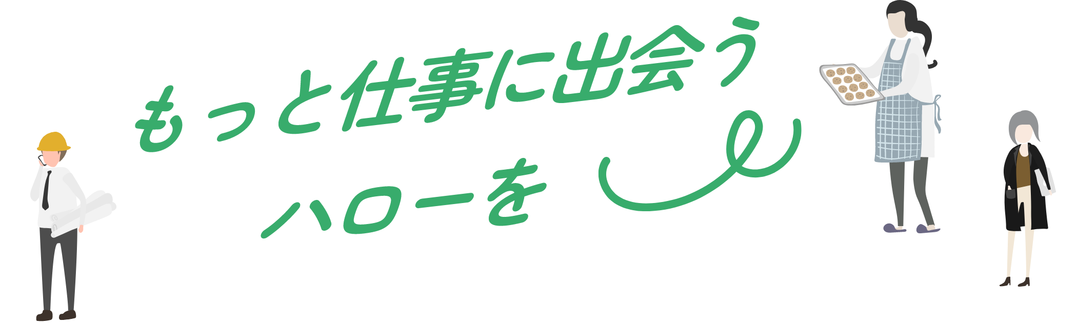 もっと仕事に出会うハローを